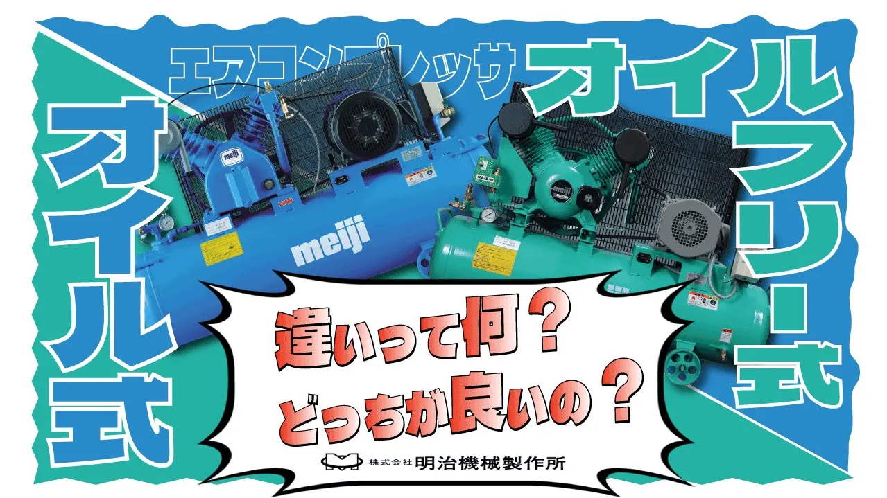 給油式 vs 無給油式 どちらを選ぶ？